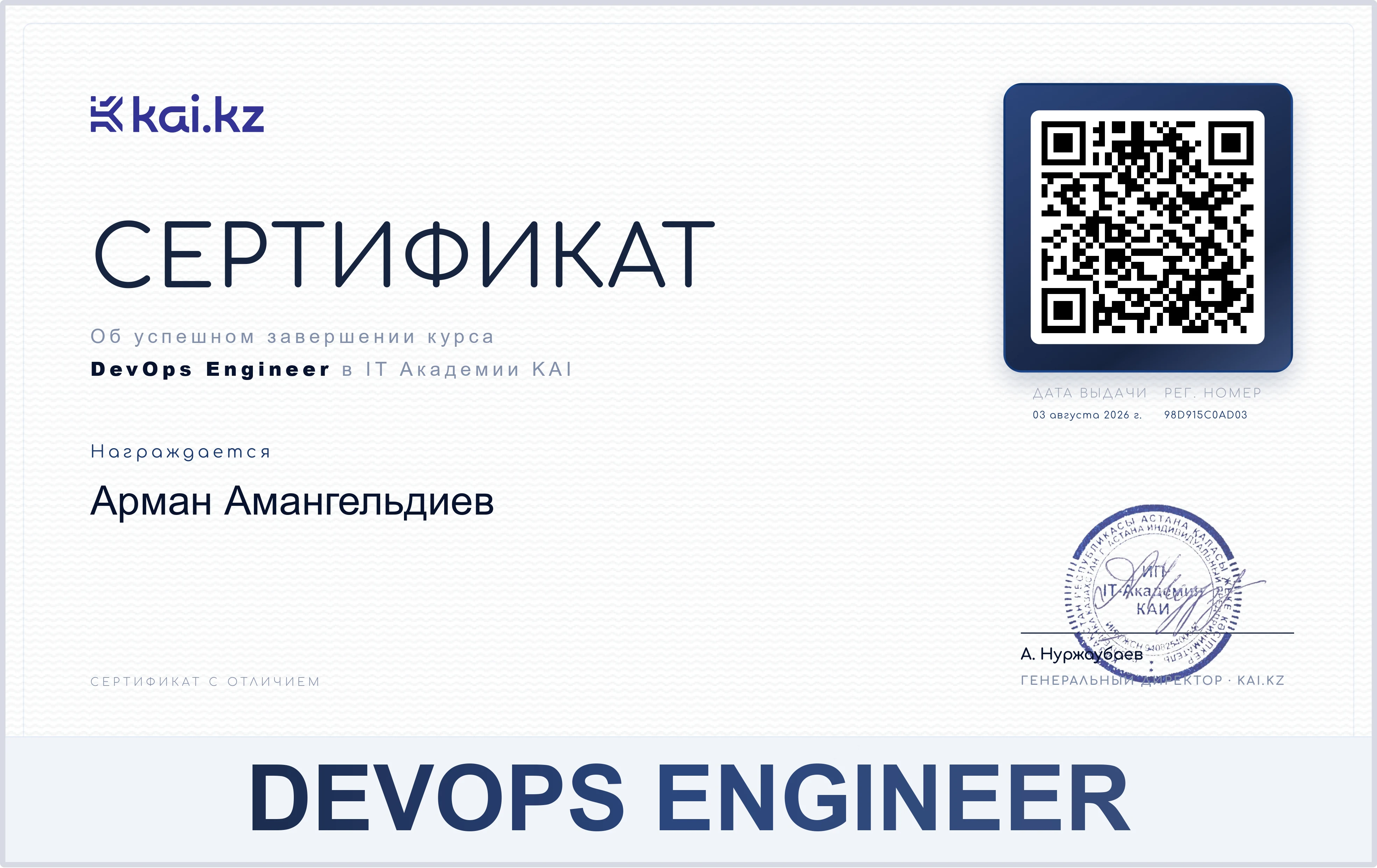 KAI курсын аяқтаушы сертификатының үлгісі